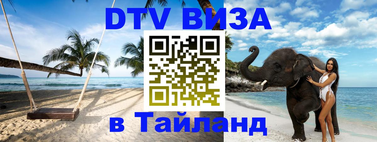 DTV виза Тайланд 