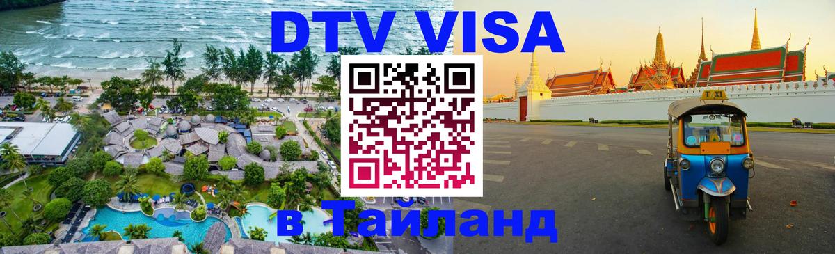 ДТВ виза в Таиланд 